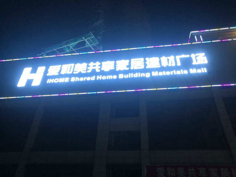 貴州 愛和美家居廣場(chǎng) 穿孔發(fā)光字